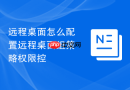 远程桌面怎么配置远程桌面组策略权限控