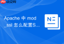 Apache 中 mod_ssl 怎么配置SSLMutex路径