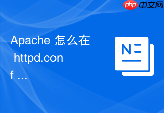 apache 怎么在 httpd.conf 中配置开启状态页面监控实时连接