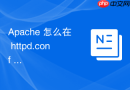 apache 怎么在 httpd.conf 中配置开启状态页面监控实时连接