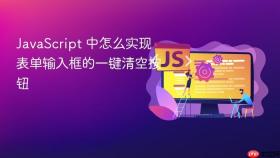 javascript 中怎么实现表单输入框的一键清空按钮