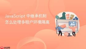 JavaScript 中继承机制怎么处理多租户环境隔离