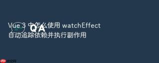 vue 3 中怎么使用 watcheffect 自动追踪依赖并执行副作用