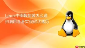 linux中函数封装怎么递归调用自身实现树状遍历