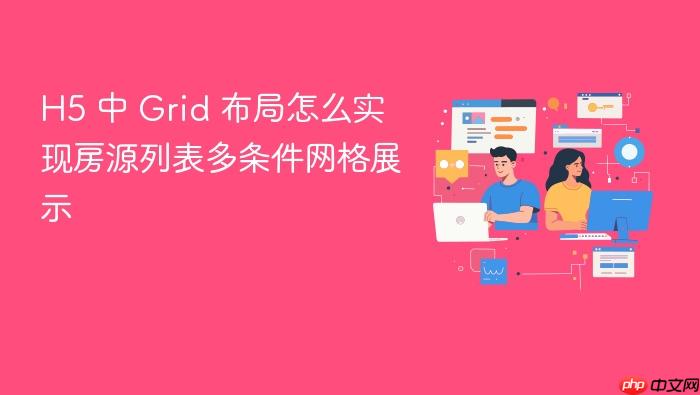 h5 中 grid 布局怎么实现房源列表多条件网格展示