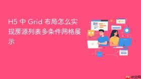 h5 中 grid 布局怎么实现房源列表多条件网格展示