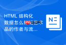 html 结构化数据怎么标记艺术品的作者与流派