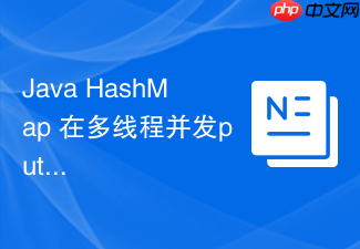 java hashmap 在多线程并发put时为什么会出现数据覆盖
