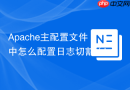 Apache主配置文件中怎么配置日志切割（lumberjack / piped logger）避免日志撑爆磁盘