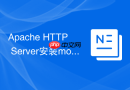 Apache HTTP Server安装mod_proxy反向代理模块基础环境搭建