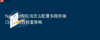 nginx加权轮询怎么配置多服务端口共享加权权重策略