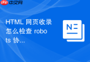 html 网页收录怎么检查 robots 协议是否误禁关键目录