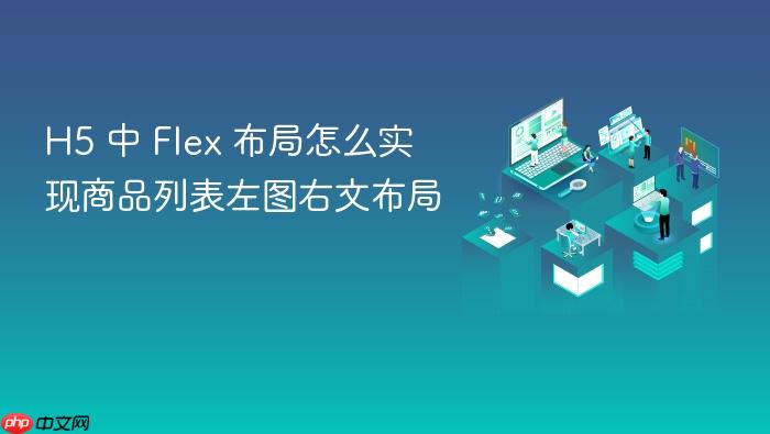 h5 中 flex 布局怎么实现商品列表左图右文布局