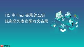 h5 中 flex 布局怎么实现商品列表左图右文布局