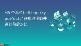 h5 中怎么利用 input type=\