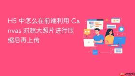 h5 中怎么在前端利用 canvas 对超大照片进行压缩后再上传