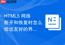 html5 网络断开和恢复时怎么给出友好的界面提示