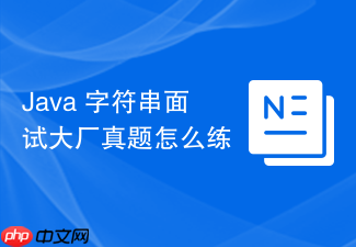 java 字符串面试大厂真题怎么练