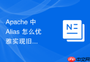 apache 中 alias 怎么优雅实现旧版系统平滑迁移到新版系统的过渡期访问