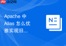Apache 中 Alias 怎么优雅实现旧版系统平滑迁移到新版系统的过渡期访问