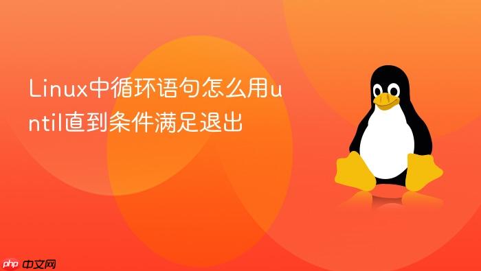 linux中循环语句怎么用until直到条件满足退出