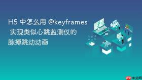 h5 中怎么用 @keyframes 实现类似心跳监测仪的脉搏跳动动画