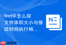 find中怎么按文件体积大小与修改时间执行精准多维搜索