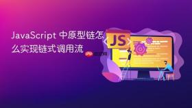 javascript 中原型链怎么实现链式调用流