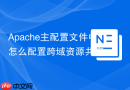 Apache主配置文件中怎么配置跨域资源共享（Header set Access-Control-Allow-Origin）