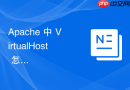 Apache 中 VirtualHost 怎么为高并发核心站点分配更高的服务优先级