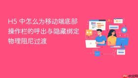 h5 中怎么为移动端底部操作栏的呼出与隐藏绑定物理阻尼过渡