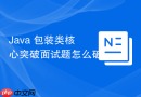 java 包装类核心突破面试题怎么破