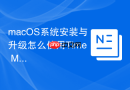 macOS系统安装与升级怎么使用Time Machine备份