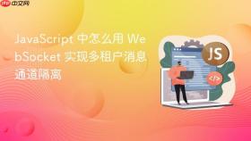 javascript 中怎么用 websocket 实现多租户消息通道隔离
