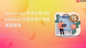 JavaScript 中怎么用 WebSocket 实现多租户消息通道隔离