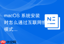 macos 系统安装时怎么通过互联网恢复模式（internet recovery）在线刷机