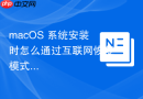 macOS 系统安装时怎么通过互联网恢复模式（Internet Recovery）在线刷机