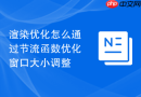 渲染优化怎么通过节流函数优化窗口大小调整