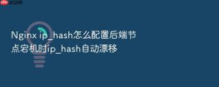 nginx ip_hash怎么配置后端节点宕机时ip_hash自动漂移