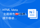 html meta 主题颜色标签怎么提升移动端展示效果