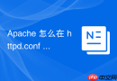 Apache 怎么在 httpd.conf 中配置强制跳转 HTTPS 访问