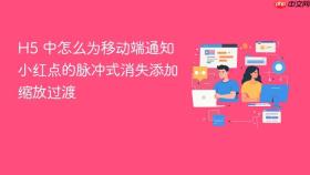 h5 中怎么为移动端通知小红点的脉冲式消失添加缩放过渡