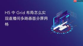 h5 中 grid 布局怎么实现直播间多路画面分屏网格