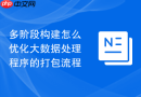 多阶段构建怎么优化大数据处理程序的打包流程