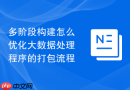 多阶段构建怎么优化大数据处理程序的打包流程