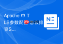 Apache 中 TLS参数配置 怎么排查SSL模块加载异常