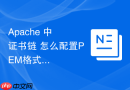 Apache 中 证书链 怎么配置PEM格式证书链合并