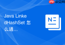java linkedhashset 怎么通过双向链表维护元素插入顺序