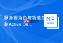 服务器角色与功能怎么安装Active Directory域