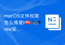 macOS文件权限怎么修复Homebrew安装目录权限异常
